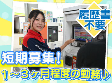 ENEOS チャレンジ新札幌ＳＳ（北海道エネルギー株式会社）【011】 最大3ヶ月程度の短期募集！
お客様にガソリンの入れ方や
キャンペーンをご案内する仕事です♪

未経験・初バイトも大歓迎☆