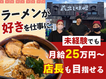 麺場 彰膳（しょうぜん）　南福岡店【*南福岡店：南福岡*】 店舗スタッフから店長やマネージャーへステップアップも可能！
実績や頑張りをきちんと評価します◎