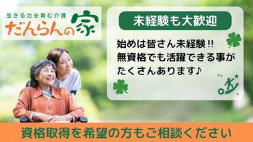 だんらんの家　二子町 『誰かの役に立ちたい』という気持ちをカタチにしませんか？
ヤル気があれば誰でもOK
利用者様の安心した夜を支えるお仕事です◎