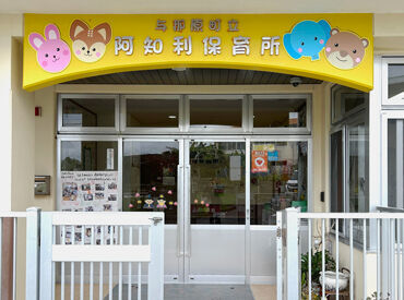 阿知利保育所 ～＊与那原町の認可保育園＊～
保護者対応は正社員の方がメインで行うので、子どもたちのサポートに集中できます◎