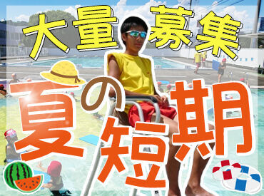 意外とお仕事は簡単！
子ども達が危なくないように見張るお仕事◎
1人っきりでやることはないので安心してくださいね♪