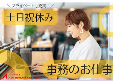 株式会社アソウ・ヒューマニーセンター　北九州支店/51104990 ＼未経験からのチャレンジも応援！／
もちろん経験や知識を活かせるお仕事もあり♪
あなたのキャリア形成をしっかり支援します◎