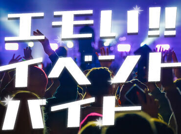 株式会社ユニティー 西船橋支店 登録制⇒大人気のLIVEやスポーツイベントetc
気になったお仕事は、アプリから即予約！
東京都内・千葉県内にオシゴトたくさん♪
