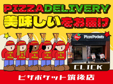 ピザポケット 筑後店 応募も簡単・らくらく♪
履歴書不要で応募面接OK！
→面接時にその場でエントリーシート記入◎