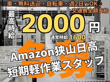 NXキャリアロード株式会社 狭山日高事業所/11633 夜間時給は2000円◎
学生・主婦（夫）・フリーター歓迎！