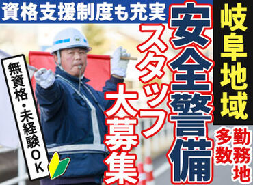 株式会社安全警備　※羽島郡エリア 勤務先まで直行直帰の現場もあり！
≪交通費もしっかりと支給します≫
≪車・バイク通勤も可≫