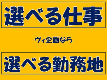 金欠君に朗報~♪ヴィ企画では《即》働ける現場多数
お気軽にご相談してくださいね◎