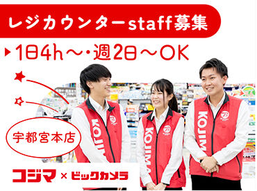 コジマ×ビックカメラ　 宇都宮本店 ＼レジスタッフ募集／
未経験から始めやすい♪