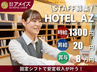 HOTEL AZ　熊本大津店 ＼フルタイムで安定勤務／
家事や子育てと両立しながら働ける♪
お子さんのお迎えや夕飯の支度に間に合うシフト！
