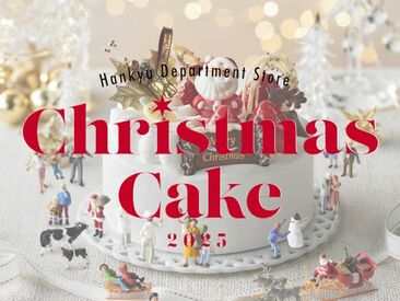 神戸阪急 ≪クリスマス・年末の大イベント★≫
2025年ラストに効率よく稼ぎましょう♪