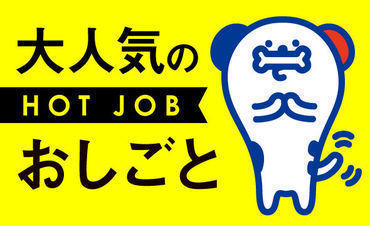 株式会社ホットスタッフ稲沢　※勤務地：あま市中萱津[260626630035] お仕事探しならホットスタッフ稲沢へ！
専任担当者があなたの希望や働き方に合わせて最適なお仕事をご紹介します♪