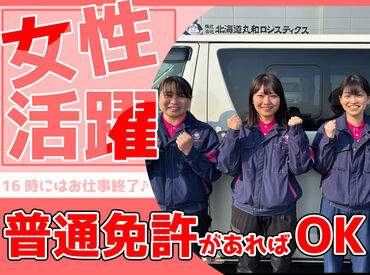 株式会社北海道丸和ロジスティクス ≪選考は人柄重視≫
女性ドライバー活躍中の職場です◎
「まずは応募して、面接は来月」も可能！