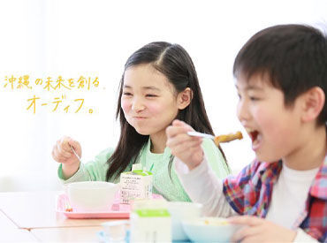 株式会社オーディフ　※勤務地：オーディフ本社調理場（浦添市） ＝30代メインで活躍中＝
子育てしながら働いているスタッフも多数◎
環境面には自信があります♪