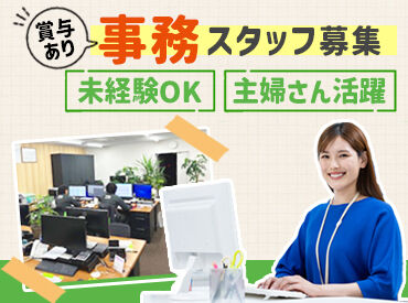 トーエイ物流株式会社 神奈川支店　小田原物流センター ＼久しぶりの大募集♪／
データ入力や書類整理など…
未経験でもできるカンタン作業をお任せ！