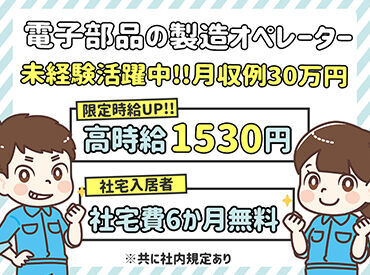 サンヴァ―テックス株式会社/tu2416 未経験でも高時給の1530円!!
ガッツリ稼ぎたいあなたにおススメ♪
大手企業で長期で働けます。