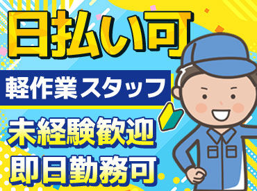 株式会社札幌物流 宇都宮営業所　（鹿沼市エリア）(001) 様々な業種に関われるから毎日が新鮮★
人気の《登録制》バイト！
長期で活躍するstaffも多数◎
現金日払可能で安定収入確保♪