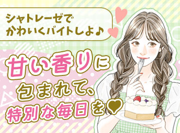 シャトレーゼ　福知山店 テスト期間や家族のイベントの際は、イレギュラーなシフト相談が可能!!
働きやすいから＜長く続く＞スタッフが多い♪