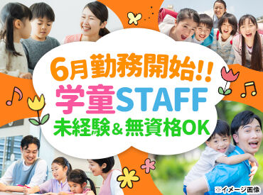 子どたちが笑顔で過ごせる環境を
一緒につくっていきましょう♪
※画像はイメージ