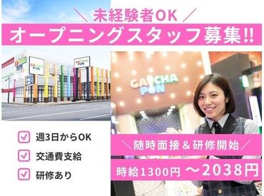 がちゃぽん９９９都城駅前店 【10月16日～店舗で随時面接を行っています】11月中旬頃 研修開始予定！
オープニング募集だからみんな一斉スタートで安心◎
