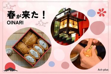 株式会社アクトプラス　販売事業部/aphs3445 ＜未経験可＞一口いなり寿司を作ろう♪