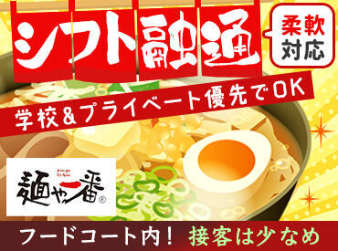 麺や一番　ゆめタウン博多店 勤務日はお店のメニューが半額で食べられる◎
他にも【中華】【アイス】【たこ焼き・お好み焼き】も
半額で食べられる♪