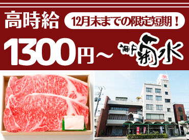 神戸菊水　湊川店 毎年、今だけの短期スタッフ募集★
本社店・湊川店での軽作業スタッフ
こちらも同時募集中！