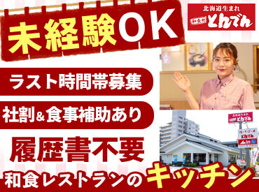 とんでん狭山ヶ丘店 「料理が好きで応募しました！」というスタッフも多数◎
働きながら人気メニューを体験できます♪