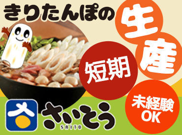有限会社斎藤昭一商店 未経験スタート大歓迎★
シンプル作業で始めやすい！
自分の都合に合わせてシフト相談もOK♪