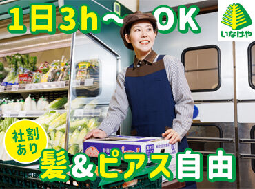 いなげや 保谷町店  [214] 髪色・髪型・ピアス・ネイル・私服OK◎
ヘアアクセサリーや
カラコンも装着可能！
※一部規定あり
※製造部門はユニフォーム着用