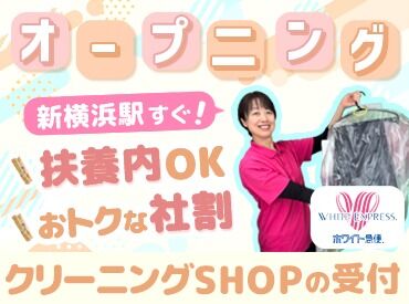 ホワイト急便　新横浜店（4月OPEN） ≪街のクリーニング屋さん≫
『新横浜店』のオープニングスタッフとして、
一緒にお店を盛り上げてくれる仲間を大募集★!!