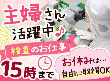 トヨタ電子株式会社　本社工場 お子様や家庭の用事はもちろん、趣味や旅行などの予定に合わせたお休みもOK♪
プライベートを大切にしながら働ける環境です！