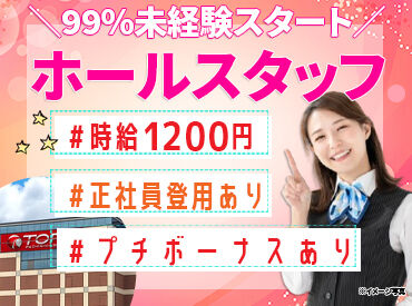\\NEWスタッフ大募集~//
#時給1200円 #髪色・ネイル自由
オシャレもプライベートも充実間違いなし♪
