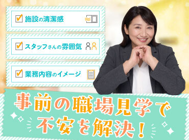 施設の清潔感、スタッフさんの雰囲気、業務内容のイメージ…そんな不安を事前の職場見学ですっきり解決！
