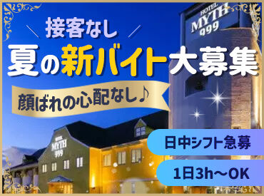 MYTH 999（マイススリーナイン） ＼未経験から勤務希望者大募集！1日3時間～OK／
接客なし＆顔バレの心配がないので、アルバイトデビューも安心です◎