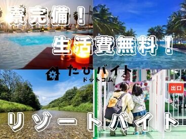 株式会社ストライプ【たびバイト】／軽井沢エリア 高待遇案件多数！未経験者の方を中心に様々な方が活躍されています！