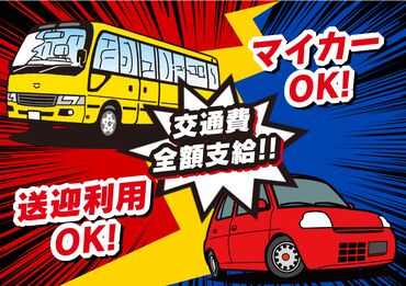 マイカー通勤OK☆無料駐車場完備!
送迎利用可☆冬でも安心地下鉄東西線「新さっぽろ駅」から運行中!