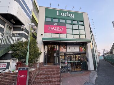 ラッキー長瀬店 週3～の柔軟シフトで、他の予定もバッチリ♪
家庭の事情など、最大限考慮いたします◎