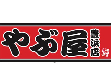 やぶ屋　豊浜店 ≪12月3日Newオープン！≫
みんな一緒のスタートだから、
未経験からでも安心◎
学校以外の友達もドンドン増えて楽しい♪