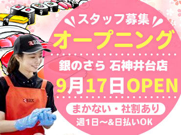 銀のさら　石神井台店 "海鮮丼"などおいしいまかないあり♪
持ち帰りもOK！『今日は疲れた！』という時の救世主★
社員割引で家族もHAPPYに+*