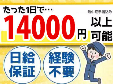 株式会社相模商会 ≪高日給×自由度バツグン！≫
未経験でも初日から日給14000円♪髪やヒゲ自由、月1勤務or短期OK etc…人気条件揃ってます☆