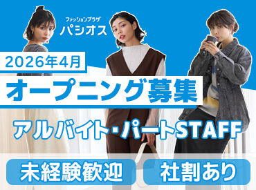 パシオス　南砂町SCスナモ店　※2026年4月オープン予定 未経験の方も大歓迎です★
お仕事の流れは
研修でイチからお教えします♪
「販売は初めて」という方も
安心してご応募ください！