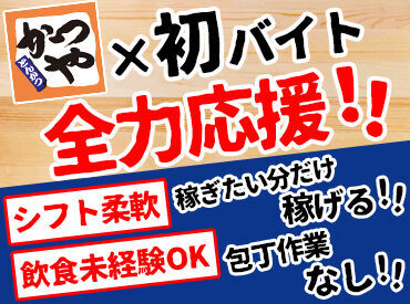 かつや南福島店 【かつや南福島店  】なら私生活との両立が叶う♪
ムリなく、あなたらしく働きませんか？