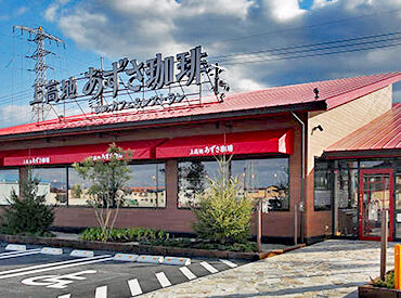 上高地あずさ珈琲　大和高田店 ほとんどのスタッフが未経験からのスタートでした★
優しい先輩ばかりだから、いつだって気軽に相談もできちゃいます♪