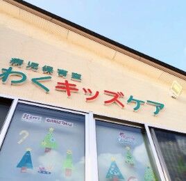 病児保育室わくキッズケア あたたかい雰囲気の中、みんなで和気あいあいと働いています♪
ブランクあっても丁寧に指導しますのでご安心ください！
