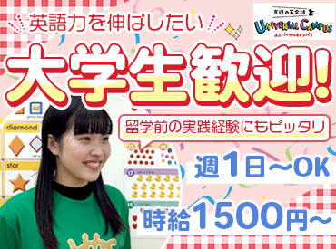 京進の英会話 ユニバーサルキャンパス HAT神戸校 試用期間中でも時給1400円！
週1日からOKなので効率よく学びながら成長できて働けますよ◎
忙しい大学生にピッタリ★