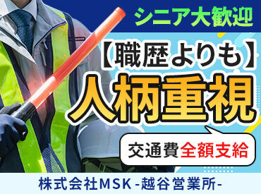 株式会社MSK　越谷営業所　※武蔵浦和エリア ＜平日の9：00～17：00＞面接は1時間程度◎
入社相談会を開催しております！
＃当日面接もOK
＃事前予約＆履歴書不要