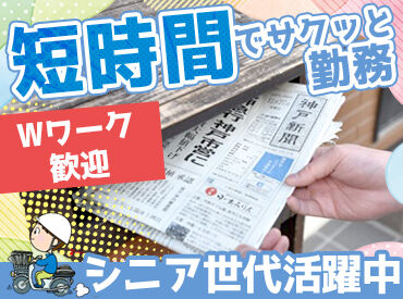 神戸新聞 学園都市伊川谷専売所 未経験者さん大歓迎！
一度流れを覚えてしまえば、あとは同じことの繰り返しだから簡単です♪
