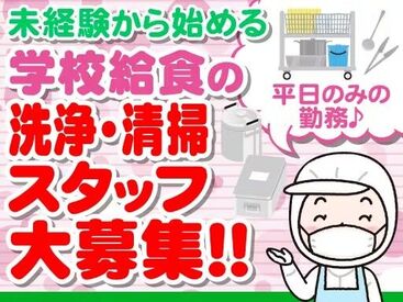 株式会社東洋食品　学校給食事業部　勤務地：東京都江東区豊洲4丁目の中学校 扶養内勤務OK！
平日＆日中のみと時間もきっちりしているので家事や子育てと両立しやすい♪