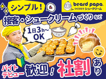 ビアードパパの作りたて工房　イオンモールつくば店 シフトはお気軽にご相談ください★
<1日3時間～>柔軟に対応します！
学校や部活、Wワークとの両立、ビアードパパが応援します！