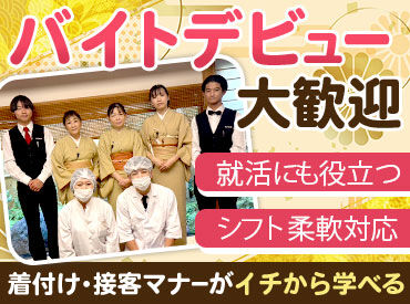 【バイトデビューの方も大歓迎♪】
未経験・学生歓迎！3月は入社人数多いです◎
ミスをしても積極的に頑張れる方を応援します！